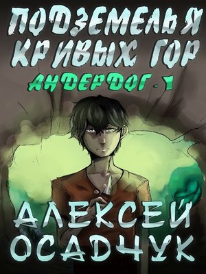cover image of Подземелья Кривых гор
